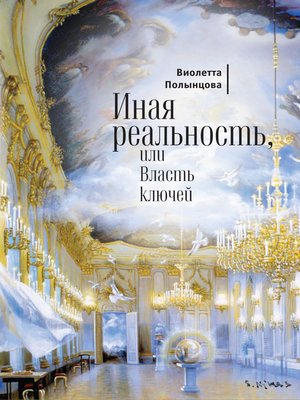 cover image of Иная реальность, или Власть ключей (сборник)